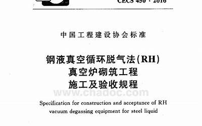 CECS450-2016 钢液真空循环脱气法 (RH)真空炉砌筑工程施工及验收规程.pdf